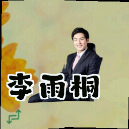 李雨桐